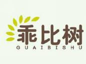 乖比树