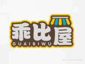 乖比屋