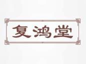 复鸿堂