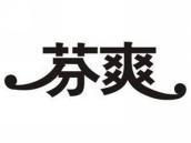 芬爽