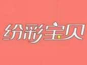 纷彩宝贝