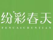 纷彩春天