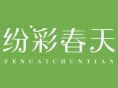 纷彩春天