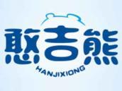 憨吉熊