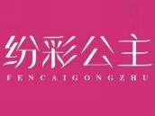 纷彩公主