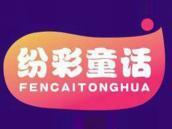 纷彩童话