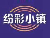 纷彩小镇