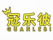 冠乐彼