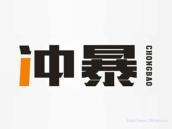 冲暴