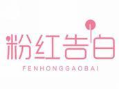 粉红告白