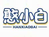 憨小白