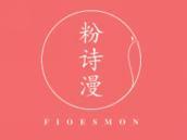 粉诗漫
