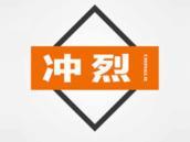 冲烈
