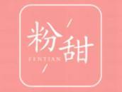 粉甜