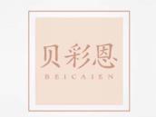 贝彩恩