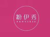 粉伊秀