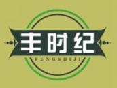 丰时纪