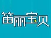 笛丽宝贝