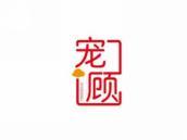 宠顾
