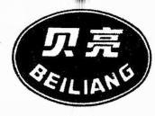 贝亮