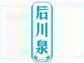 后川泉