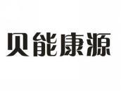 贝能康源