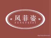 风菲姿