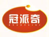 冠派奇