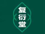 复衍堂