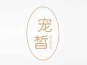 宠皙