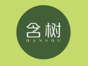 含树