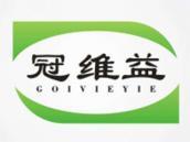 冠维益