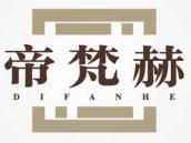 帝梵赫
