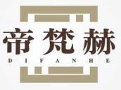 帝梵赫