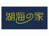 湖海之家