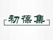 初葆集