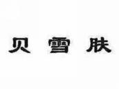 贝雪肤