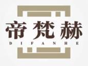 帝梵赫