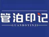 管泊印记
