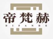帝梵赫