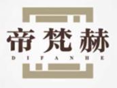 帝梵赫