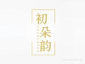 初朵韵