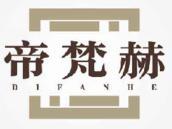 帝梵赫