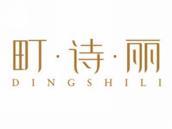 町诗丽
