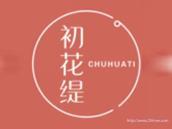初花缇