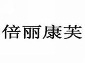 倍丽康芙
