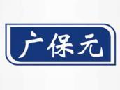 广保元