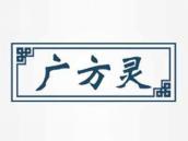 广方灵