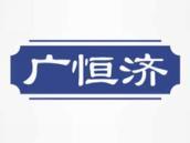 广恒济