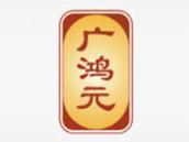 广鸿元